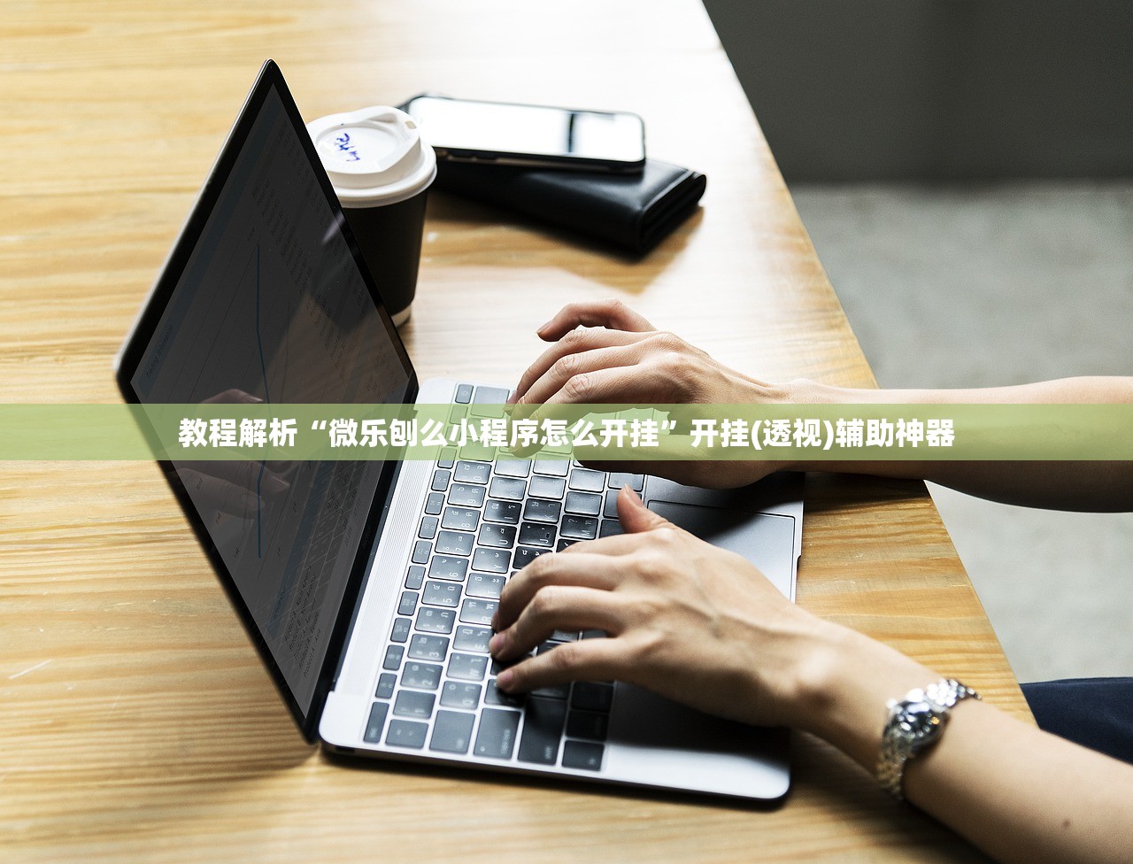 教程解析“微乐刨么小程序怎么开挂”开挂(透视)辅助神器