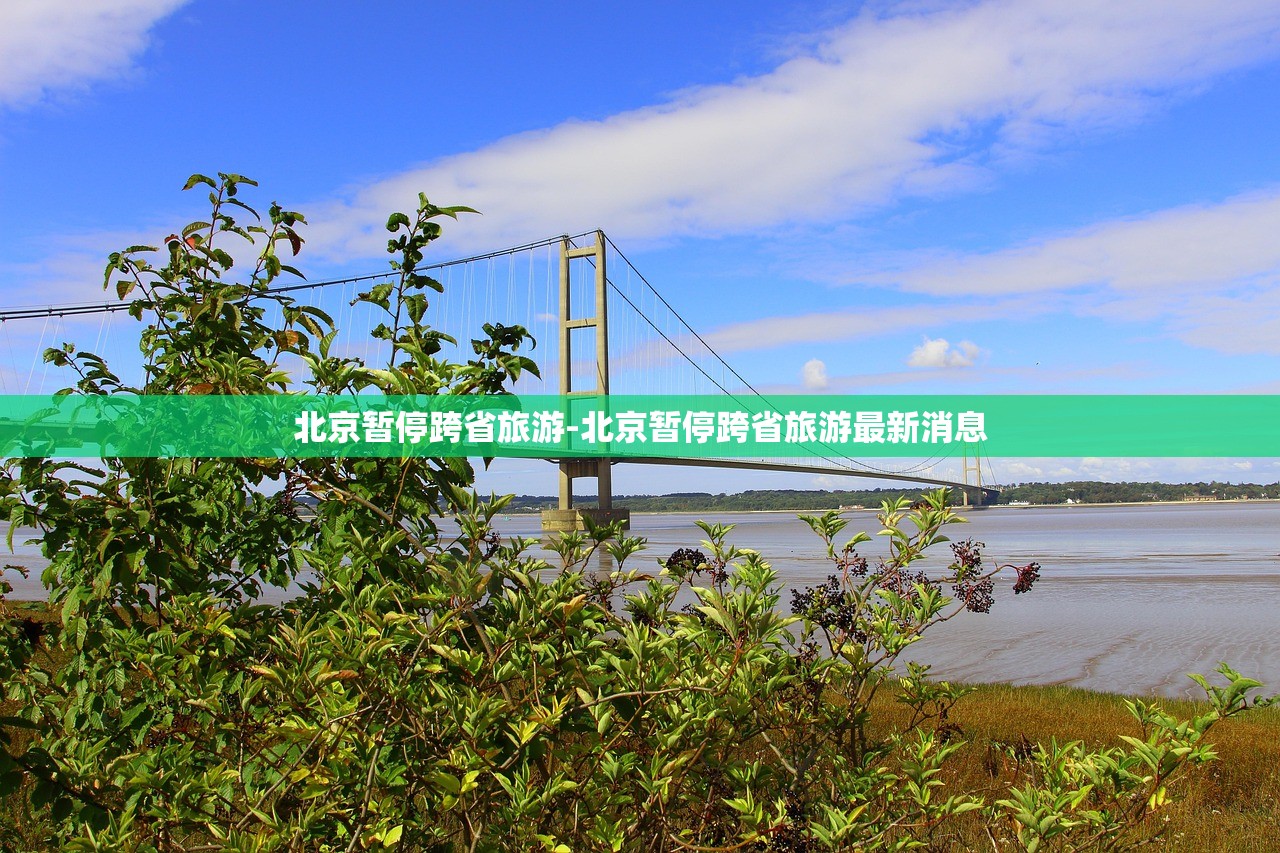 北京暂停跨省旅游-北京暂停跨省旅游最新消息 北京暂停跨省旅游-北京暂停跨省旅游最新消息