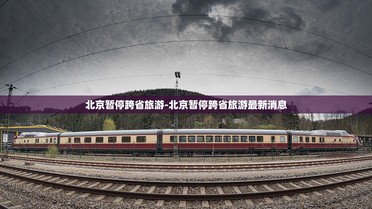 北京暂停跨省旅游-北京暂停跨省旅游最新消息 北京暂停跨省旅游-北京暂停跨省旅游最新消息