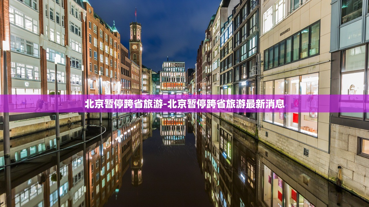 北京暂停跨省旅游-北京暂停跨省旅游最新消息 北京暂停跨省旅游-北京暂停跨省旅游最新消息