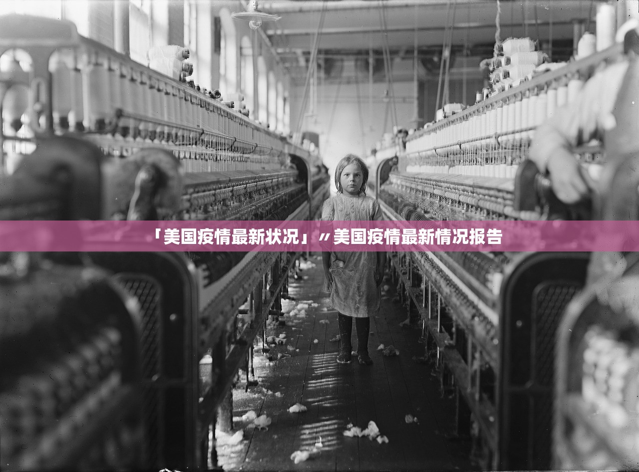 「美国疫情最新状况」〃美国疫情最新情况报告 「美国疫情最新状况」〃美国疫情最新情况报告