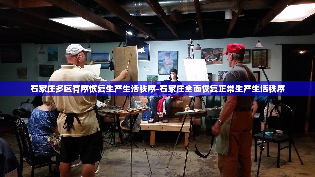 石家庄多区有序恢复生产生活秩序-石家庄全面恢复正常生产生活秩序 石家庄多区有序恢复生产生活秩序-石家庄全面恢复正常生产生活秩序