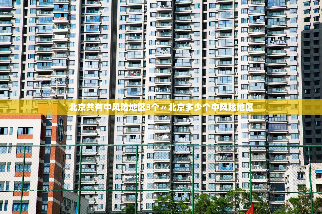 北京共有中风险地区3个〃北京多少个中风险地区 北京共有中风险地区3个〃北京多少个中风险地区