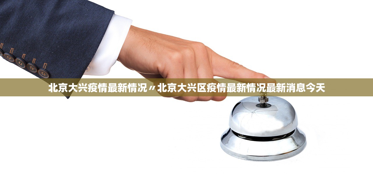 北京大兴疫情最新情况〃北京大兴区疫情最新情况最新消息今天 北京大兴疫情最新情况〃北京大兴区疫情最新情况最新消息今天
