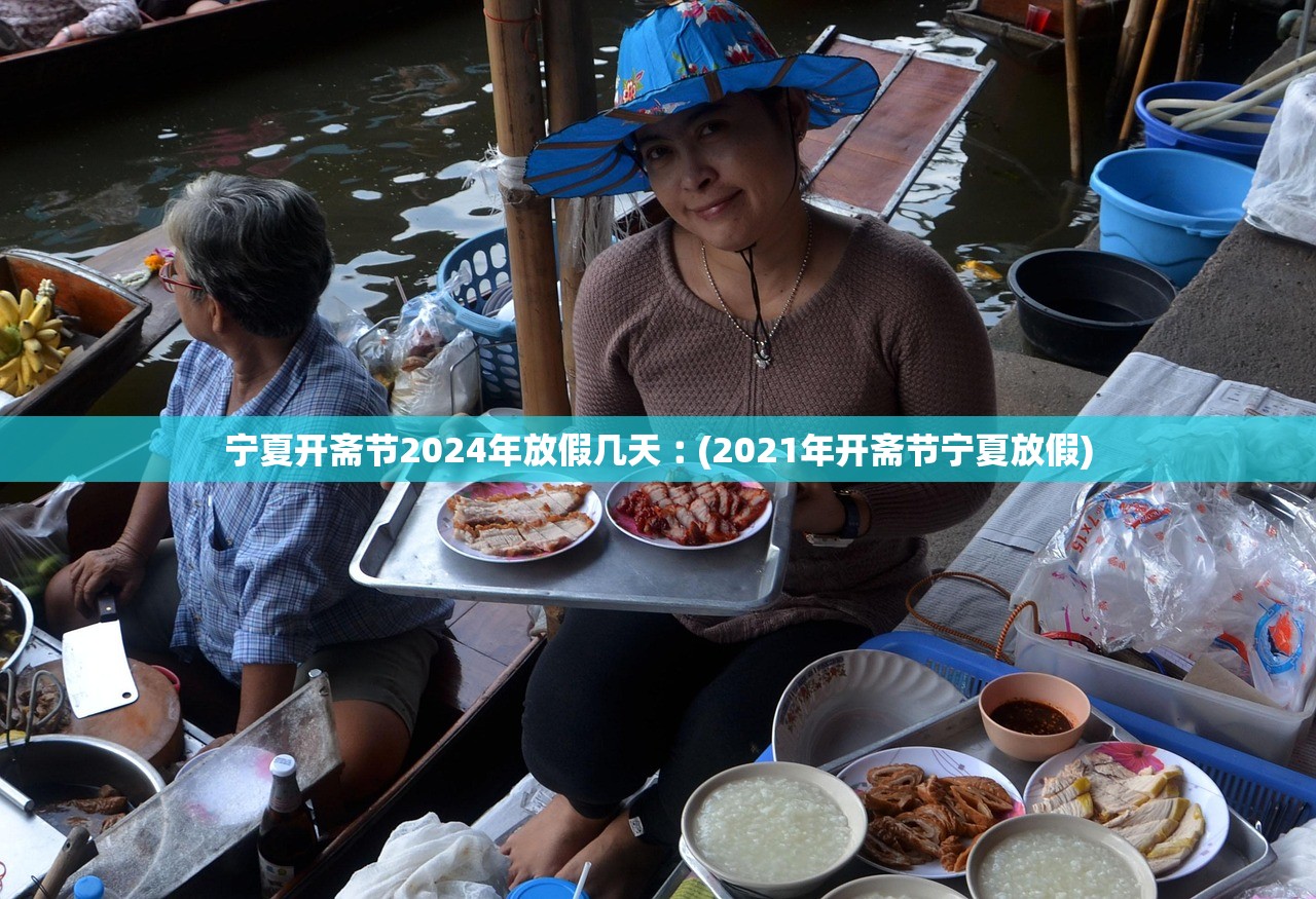 宁夏开斋节2024年放假几天︰(2021年开斋节宁夏放假) 宁夏开斋节2024年放假几天︰(2021年开斋节宁夏放假)