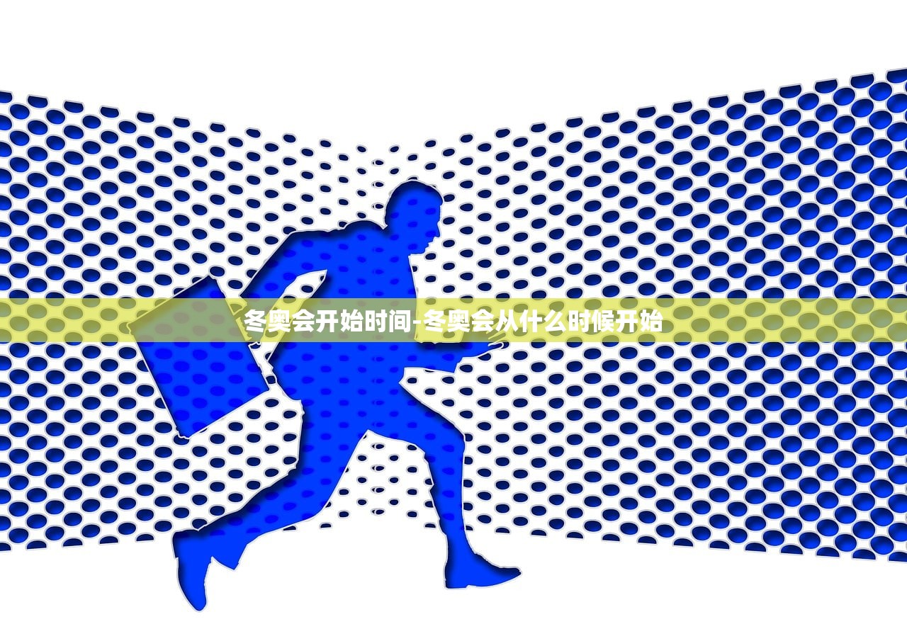 冬奥会开始时间-冬奥会从什么时候开始
