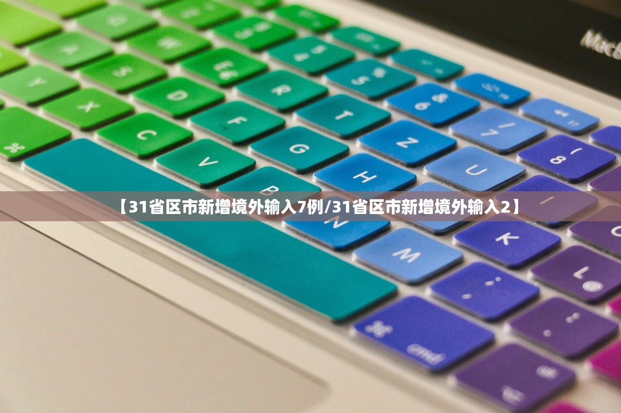 【31省区市新增境外输入7例/31省区市新增境外输入2】 【31省区市新增境外输入7例/31省区市新增境外输入2】