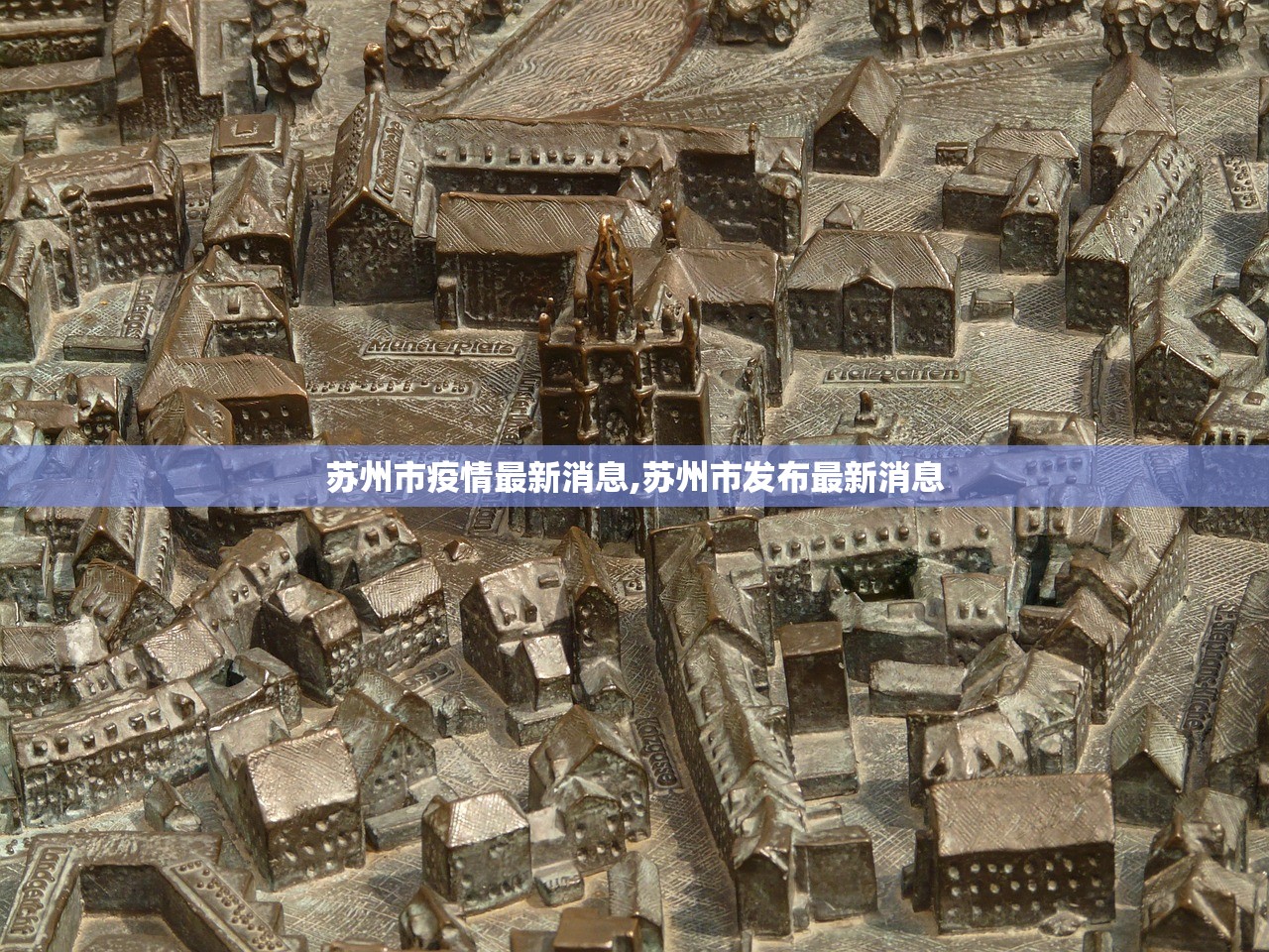 苏州市疫情最新消息,苏州市发布最新消息 苏州市疫情最新消息,苏州市发布最新消息