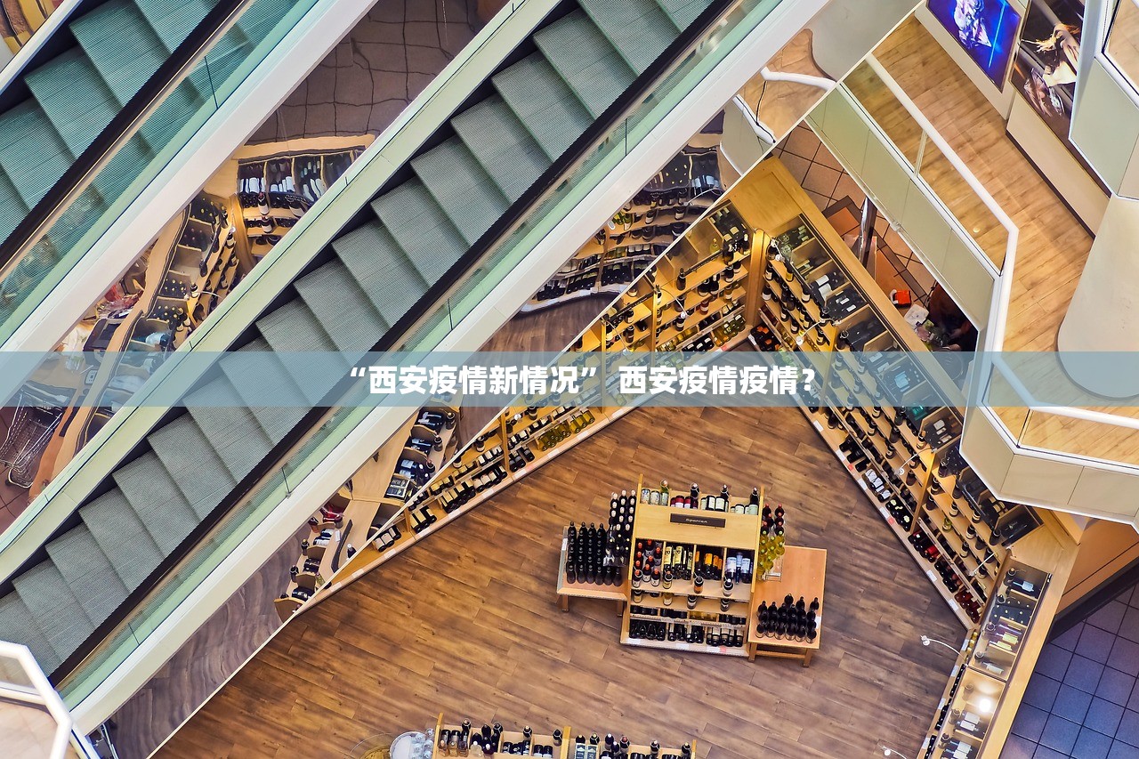 “西安疫情新情况” 西安疫情疫情？