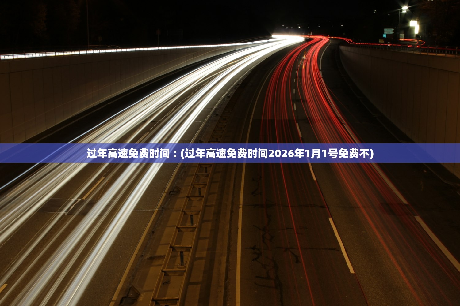 过年高速免费时间︰(过年高速免费时间2026年1月1号免费不) 过年高速免费时间︰(过年高速免费时间2026年1月1号免费不)