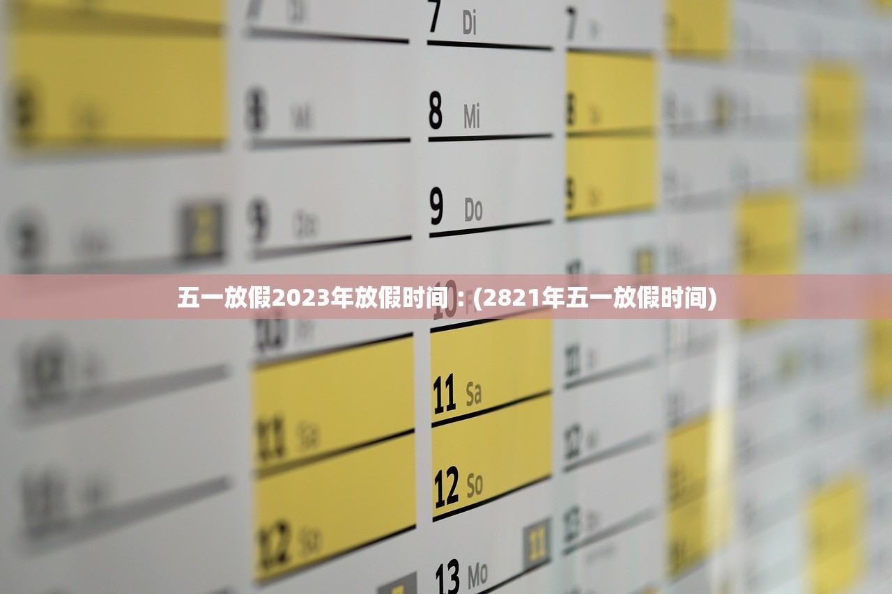 五一放假2023年放假时间︰(2821年五一放假时间) 五一放假2023年放假时间︰(2821年五一放假时间)