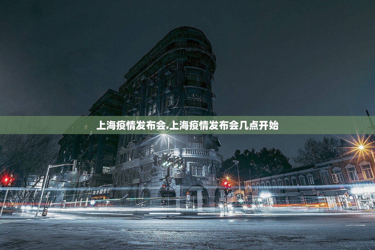 上海疫情发布会.上海疫情发布会几点开始