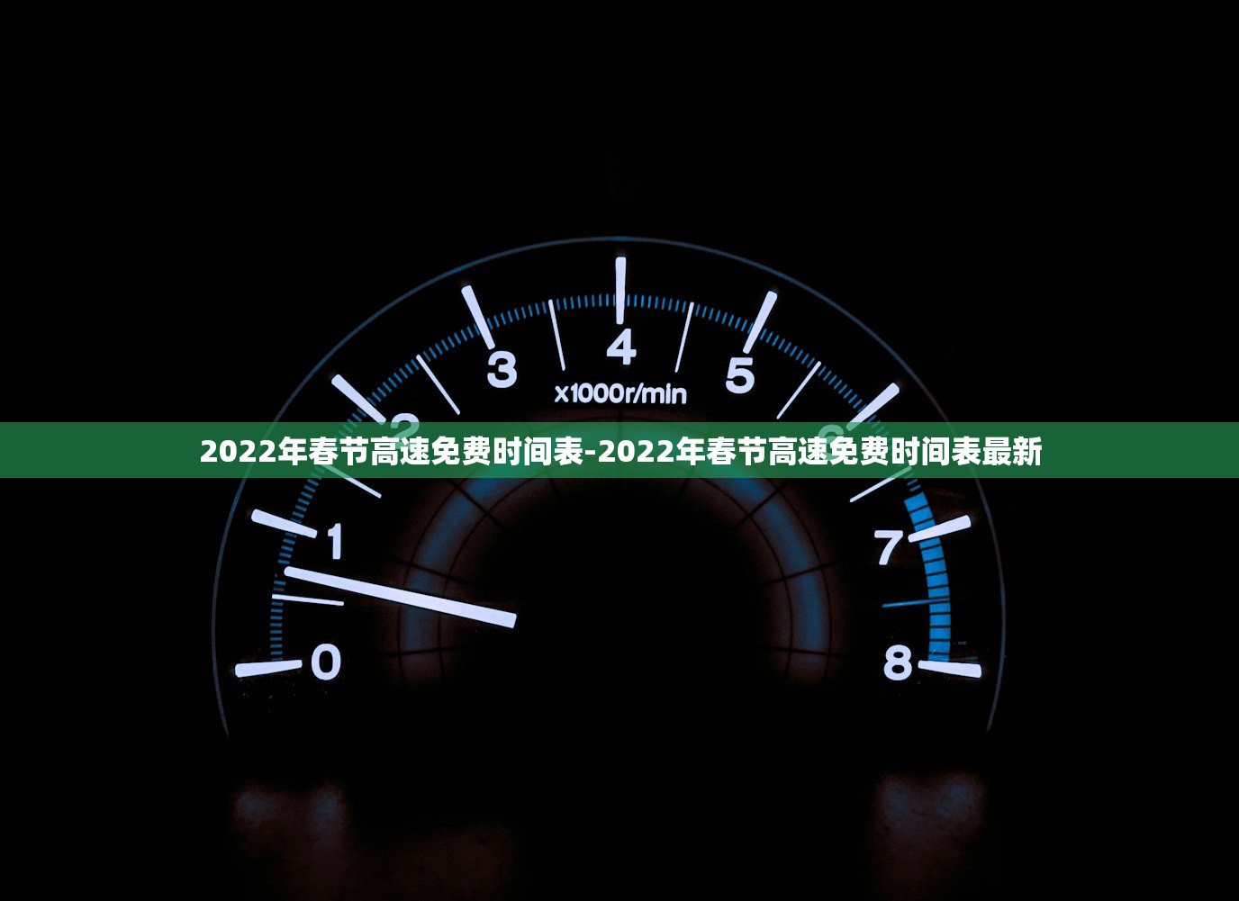 2022年春节高速免费时间表-2022年春节高速免费时间表最新 2022年春节高速免费时间表-2022年春节高速免费时间表最新