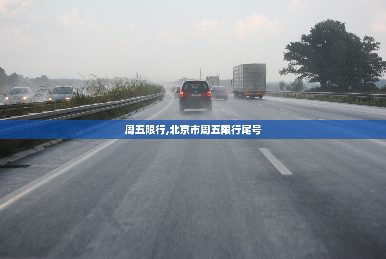 周五限行,北京市周五限行尾号 周五限行,北京市周五限行尾号