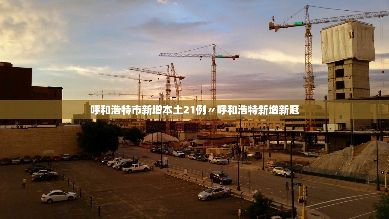 呼和浩特市新增本土21例〃呼和浩特新增新冠