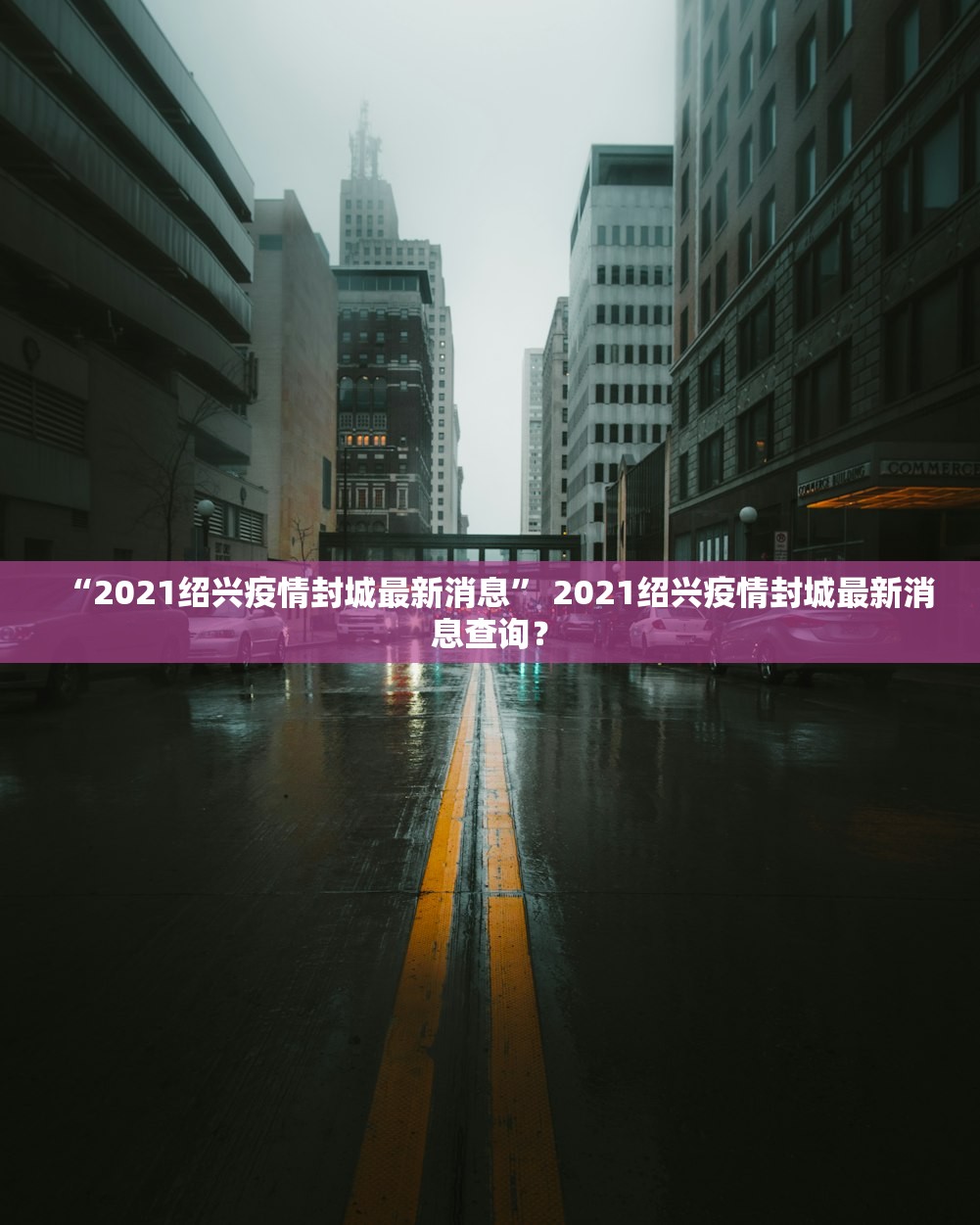 “2021绍兴疫情封城最新消息	” 2021绍兴疫情封城最新消息查询？