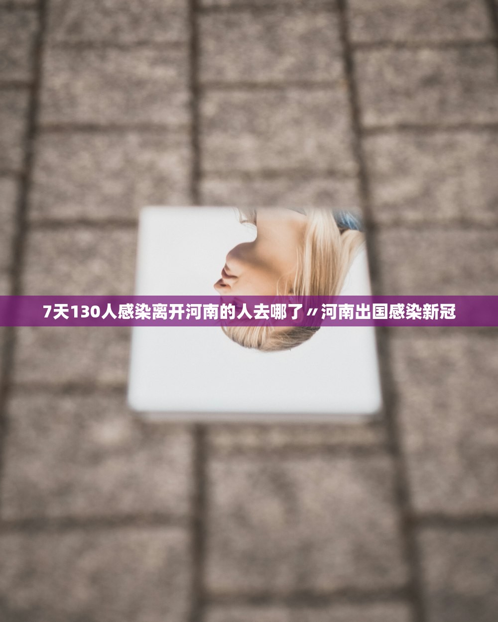 7天130人感染离开河南的人去哪了〃河南出国感染新冠 7天130人感染离开河南的人去哪了〃河南出国感染新冠