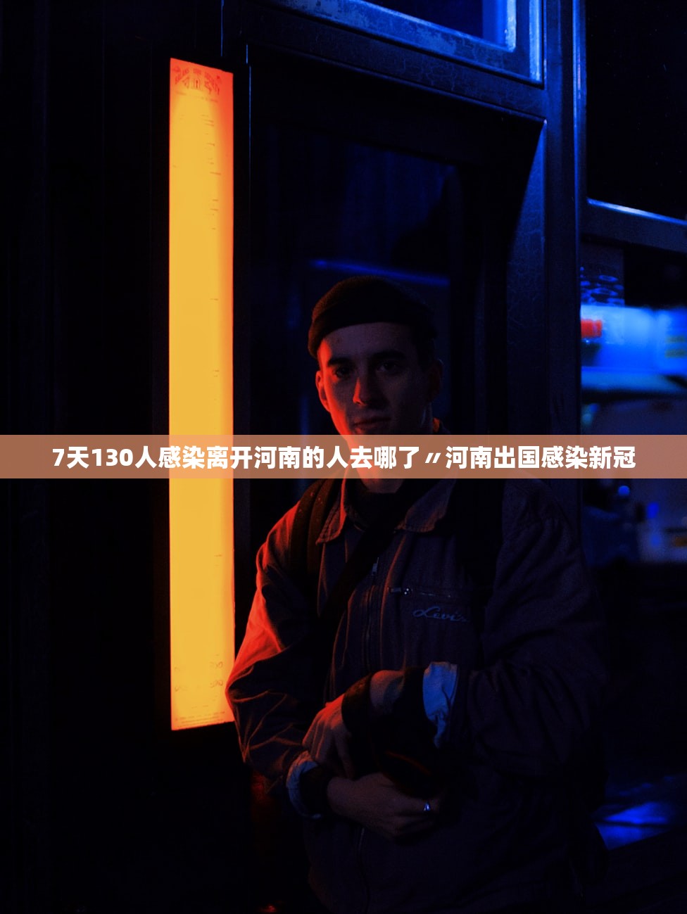 7天130人感染离开河南的人去哪了〃河南出国感染新冠 7天130人感染离开河南的人去哪了〃河南出国感染新冠