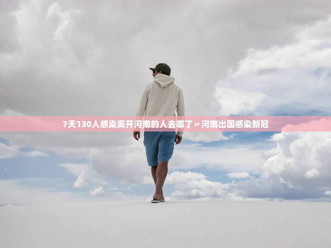 7天130人感染离开河南的人去哪了〃河南出国感染新冠 7天130人感染离开河南的人去哪了〃河南出国感染新冠