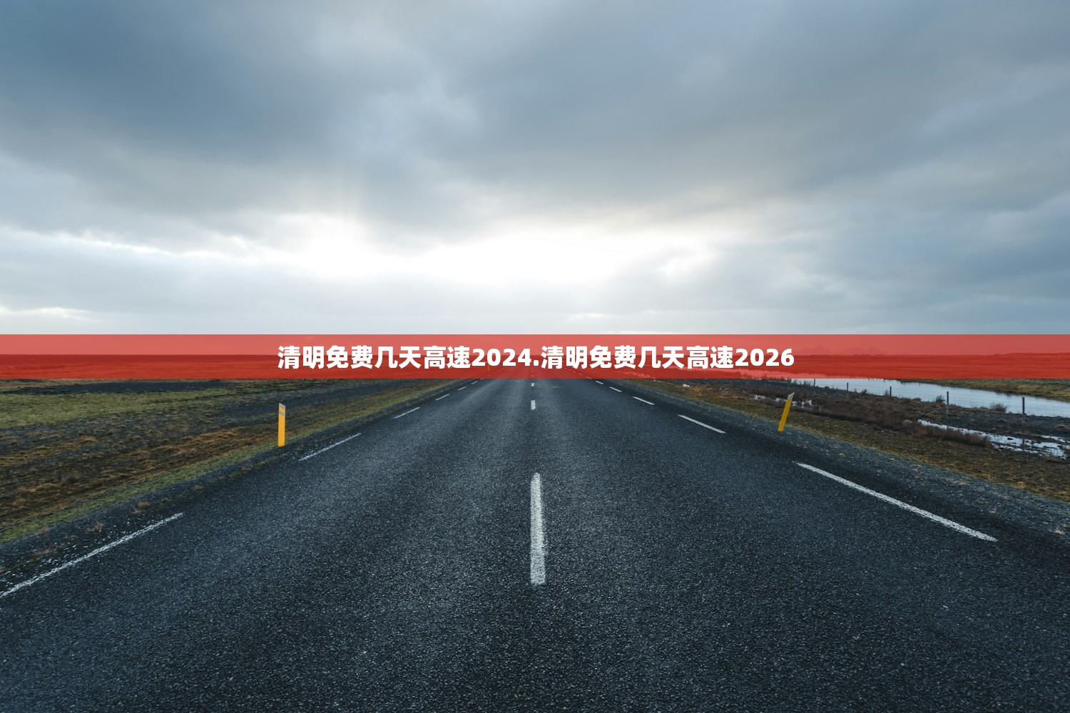 清明免费几天高速2024.清明免费几天高速2026 清明免费几天高速2024.清明免费几天高速2026