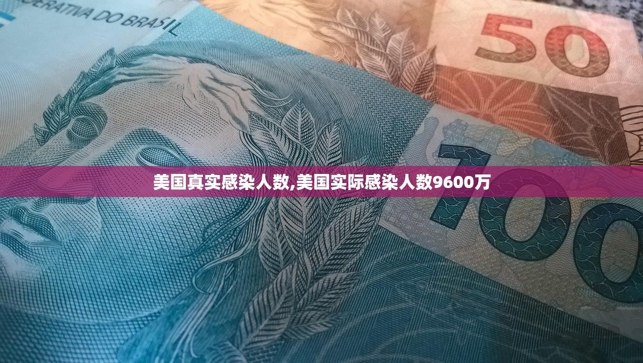 美国真实感染人数,美国实际感染人数9600万