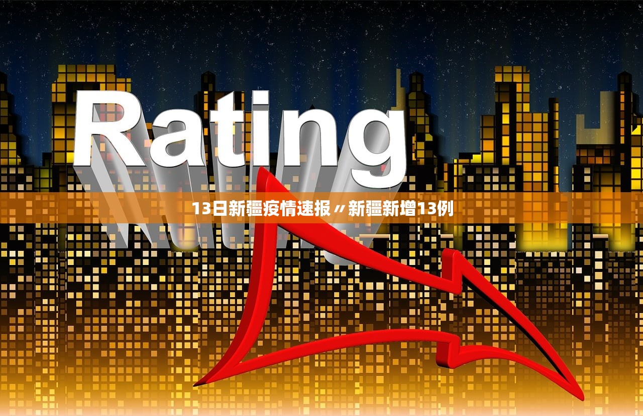 13日新疆疫情速报〃新疆新增13例 13日新疆疫情速报〃新疆新增13例