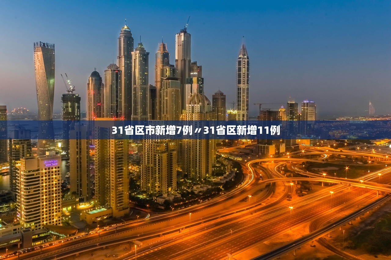 31省区市新增7例〃31省区新增11例 31省区市新增7例〃31省区新增11例