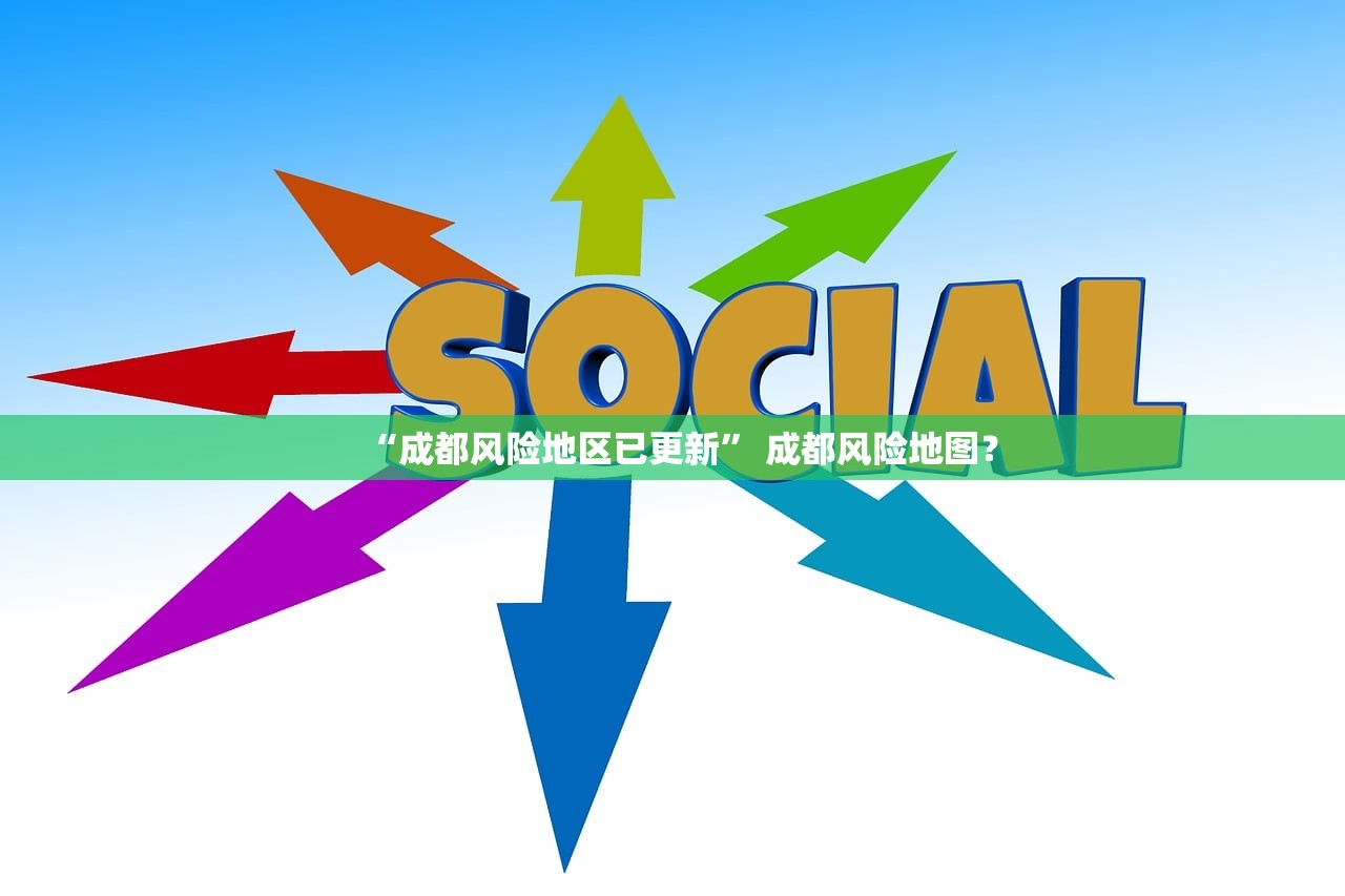 “成都风险地区已更新	” 成都风险地图？