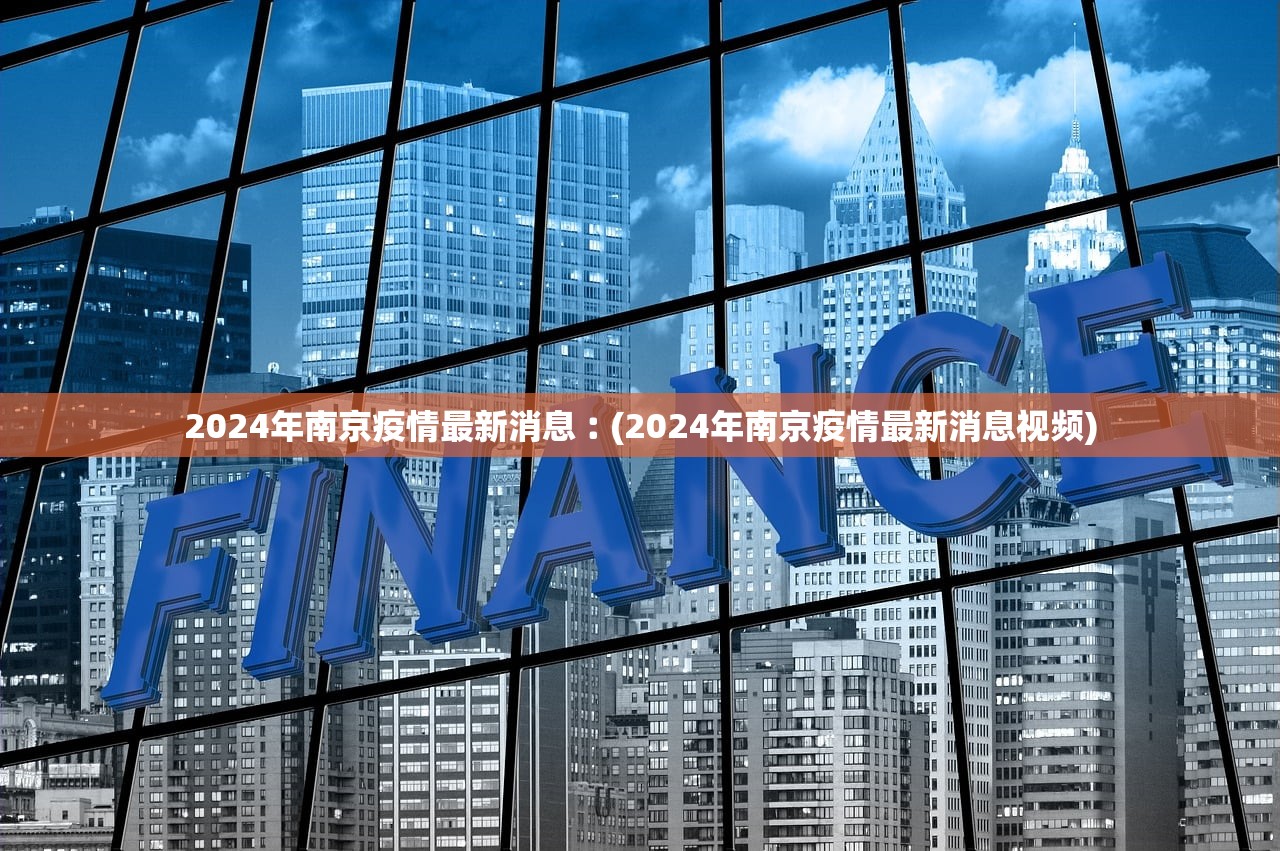2024年南京疫情最新消息︰(2024年南京疫情最新消息视频) 2024年南京疫情最新消息︰(2024年南京疫情最新消息视频)