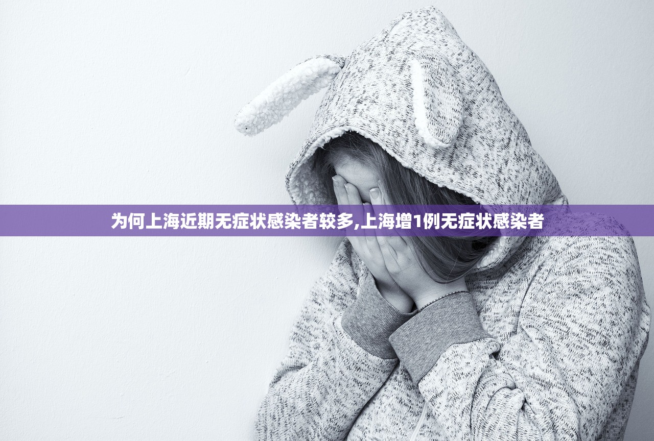 为何上海近期无症状感染者较多,上海增1例无症状感染者