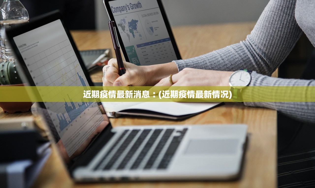 近期疫情最新消息︰(近期疫情最新情况)