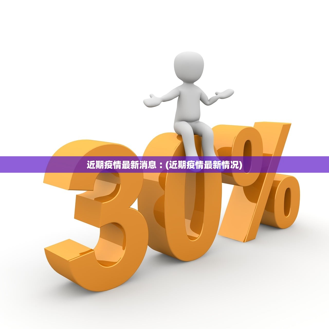 近期疫情最新消息︰(近期疫情最新情况)