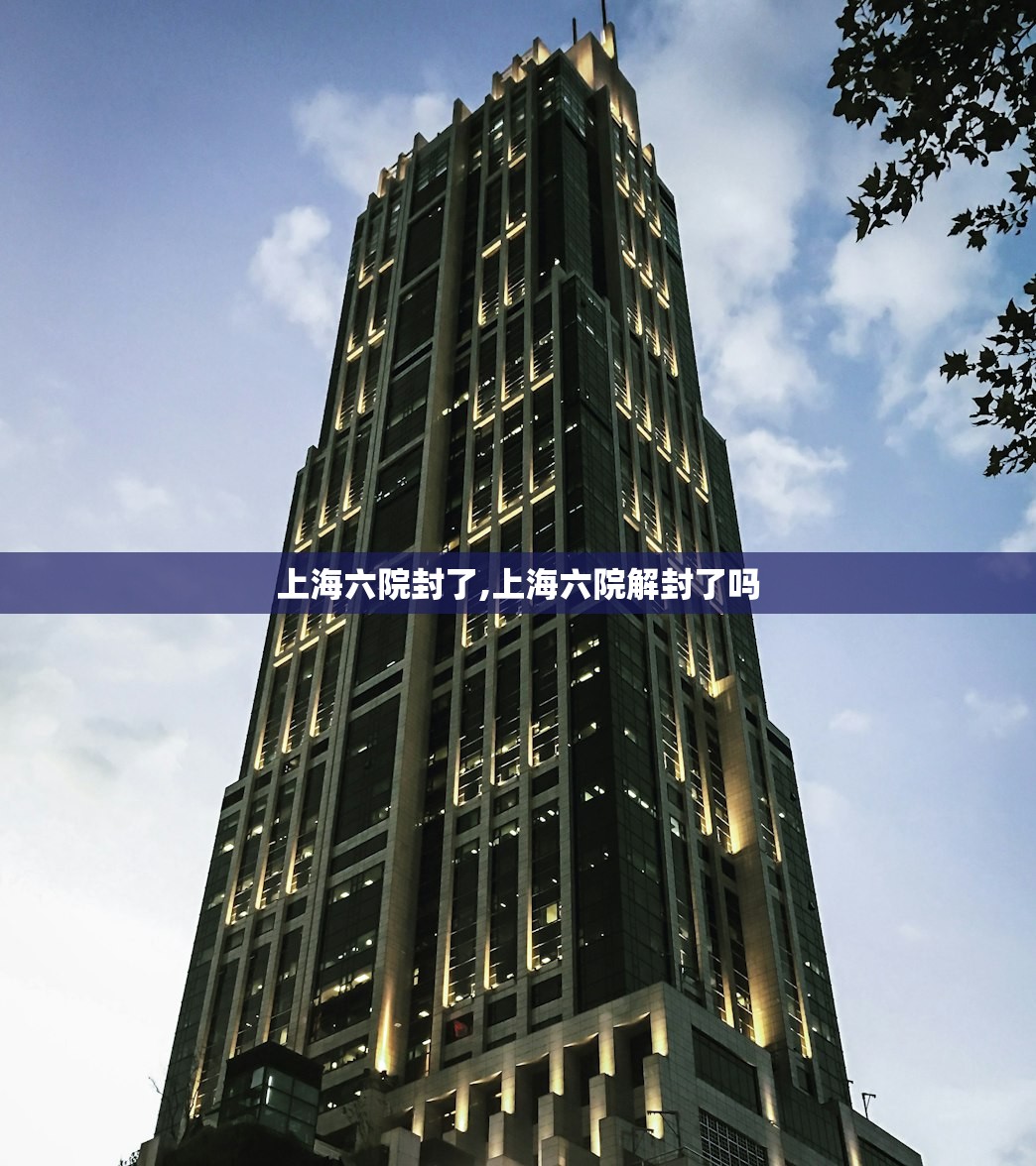 上海六院封了,上海六院解封了吗 上海六院封了,上海六院解封了吗