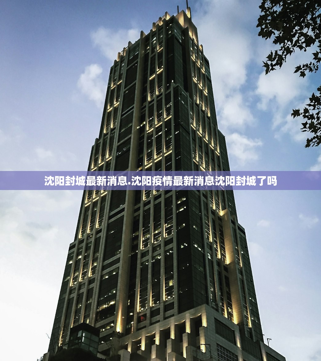 沈阳封城最新消息.沈阳疫情最新消息沈阳封城了吗 沈阳封城最新消息.沈阳疫情最新消息沈阳封城了吗