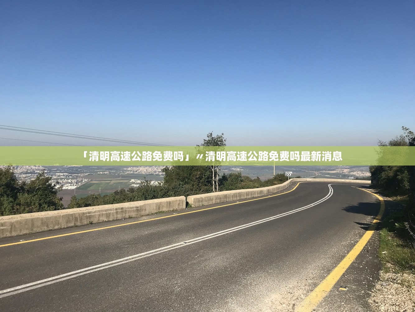 「清明高速公路免费吗」〃清明高速公路免费吗最新消息 「清明高速公路免费吗」〃清明高速公路免费吗最新消息