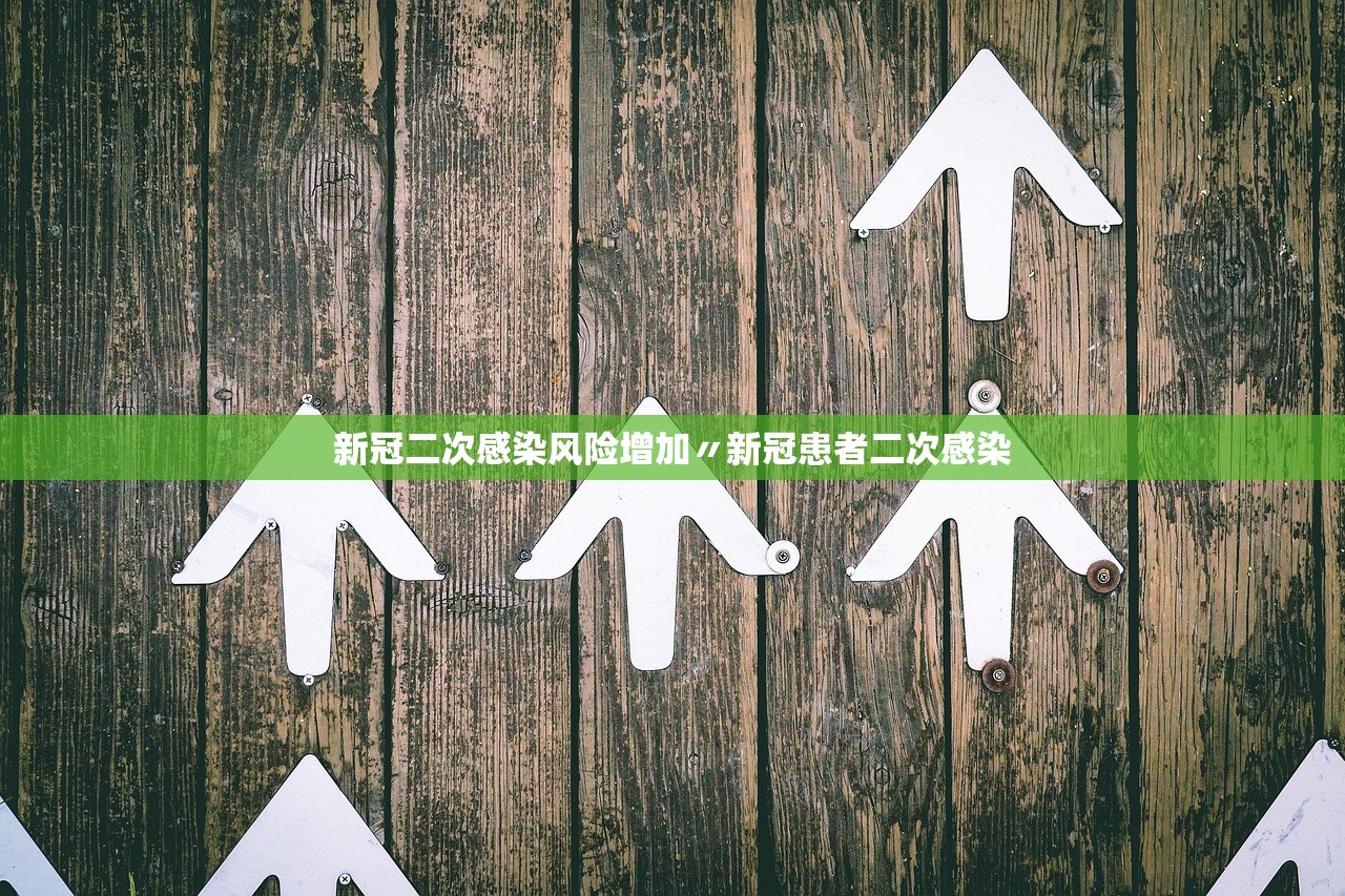 新冠二次感染风险增加〃新冠患者二次感染