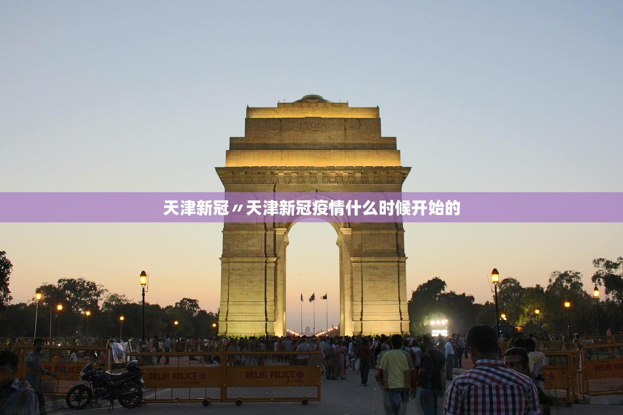天津新冠〃天津新冠疫情什么时候开始的 天津新冠〃天津新冠疫情什么时候开始的