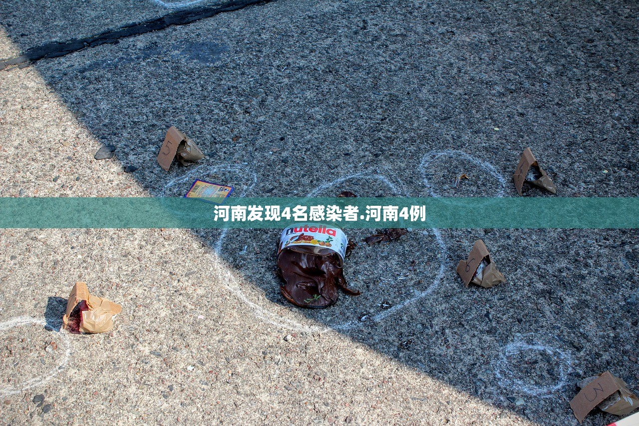 河南发现4名感染者.河南4例 河南发现4名感染者.河南4例