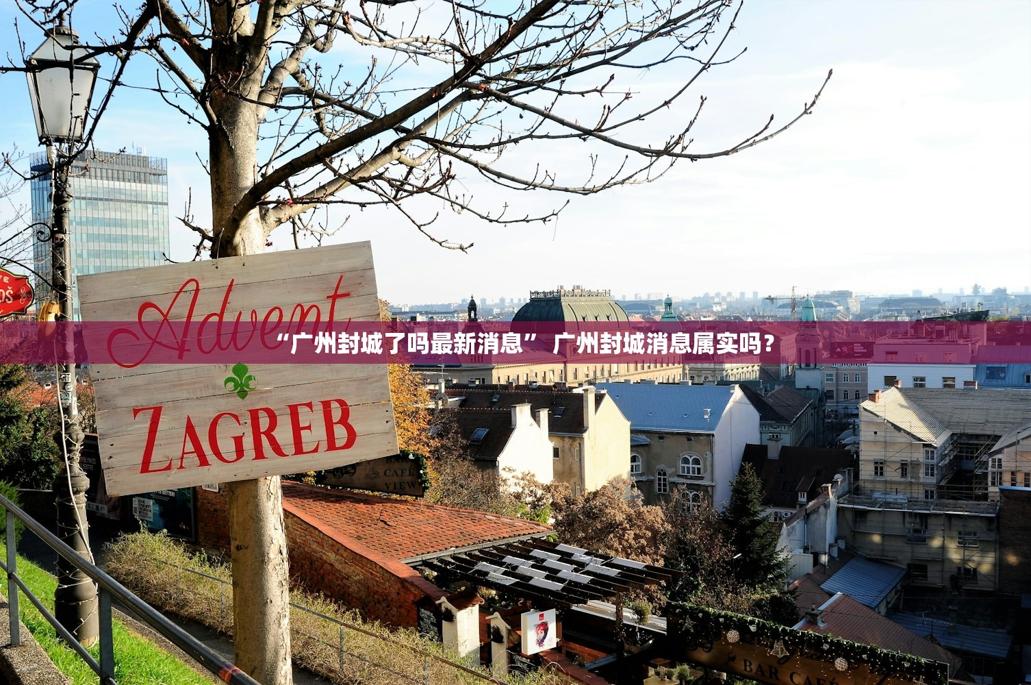 “广州封城了吗最新消息” 广州封城消息属实吗？