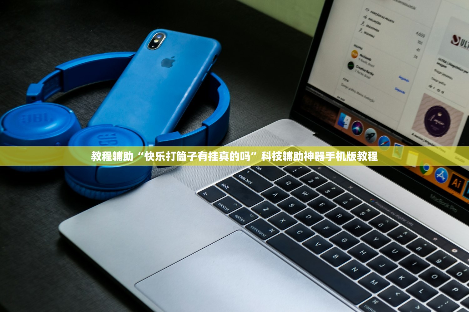 教程辅助“快乐打筒子有挂真的吗”科技辅助神器手机版教程