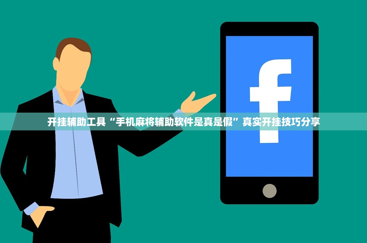 开挂辅助工具“手机麻将辅助软件是真是假”真实开挂技巧分享