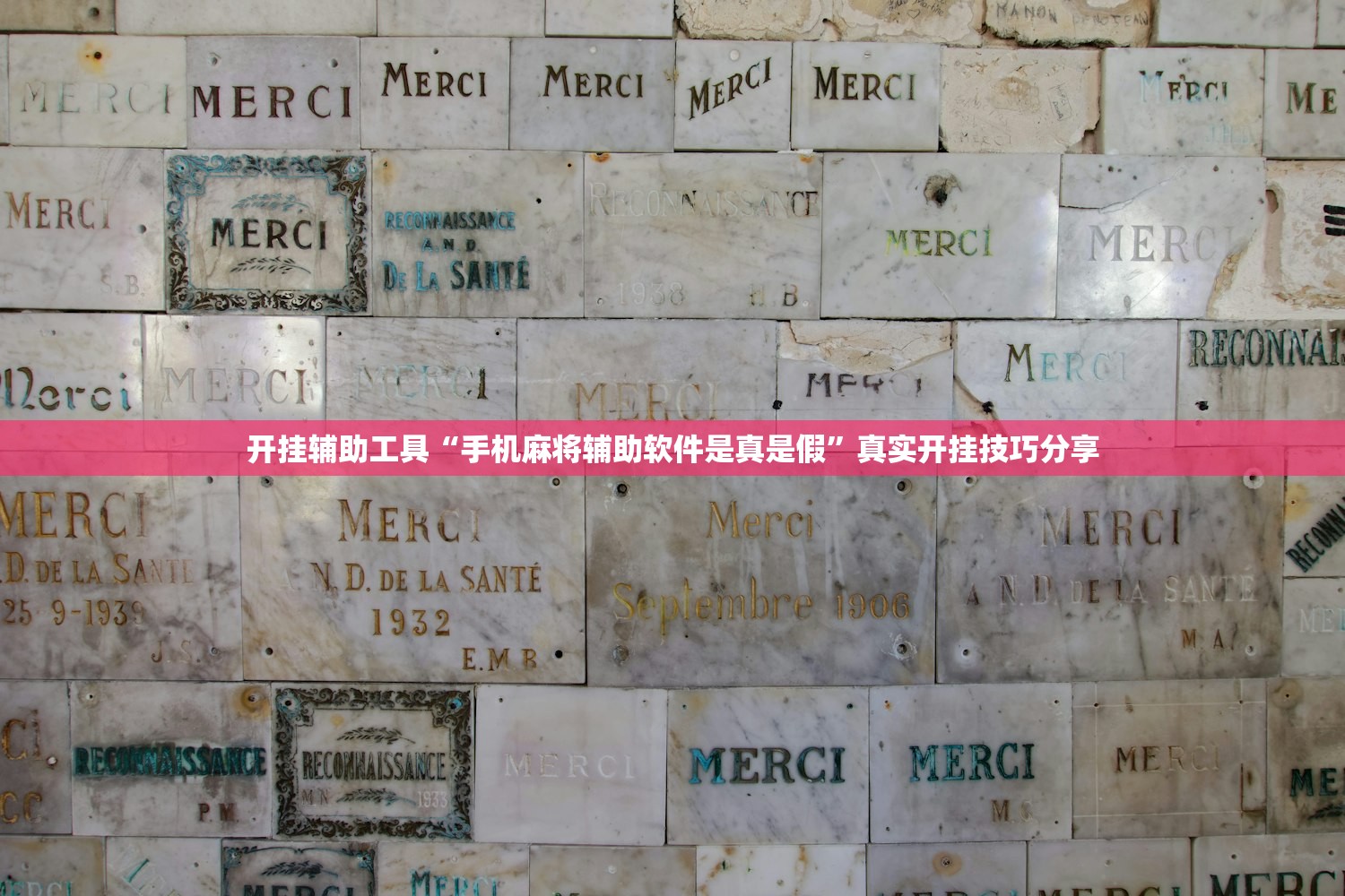 开挂辅助工具“手机麻将辅助软件是真是假	”真实开挂技巧分享