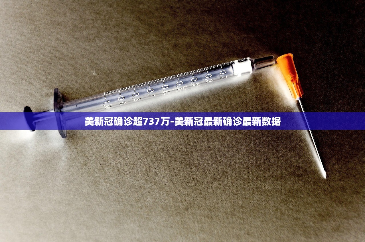 美新冠确诊超737万-美新冠最新确诊最新数据 美新冠确诊超737万-美新冠最新确诊最新数据