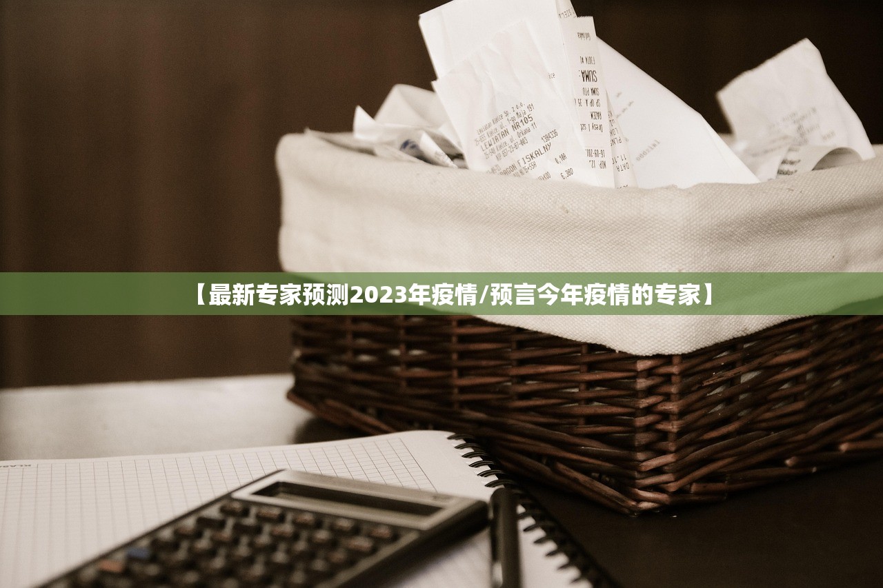 【最新专家预测2023年疫情/预言今年疫情的专家】