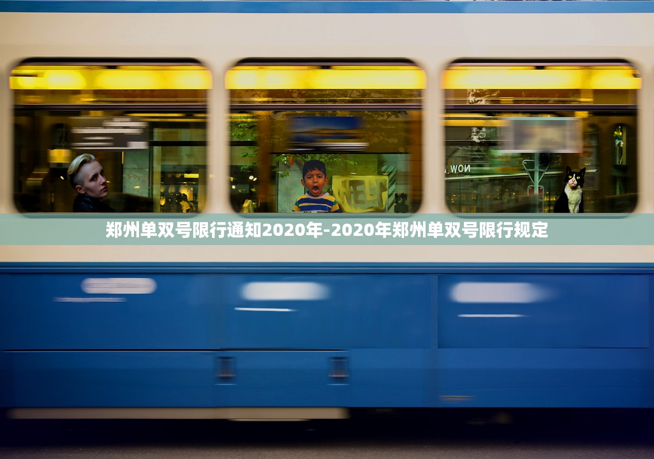 郑州单双号限行通知2020年-2020年郑州单双号限行规定 郑州单双号限行通知2020年-2020年郑州单双号限行规定