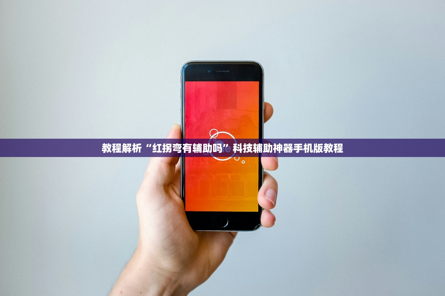 教程解析“红拐弯有辅助吗”科技辅助神器手机版教程