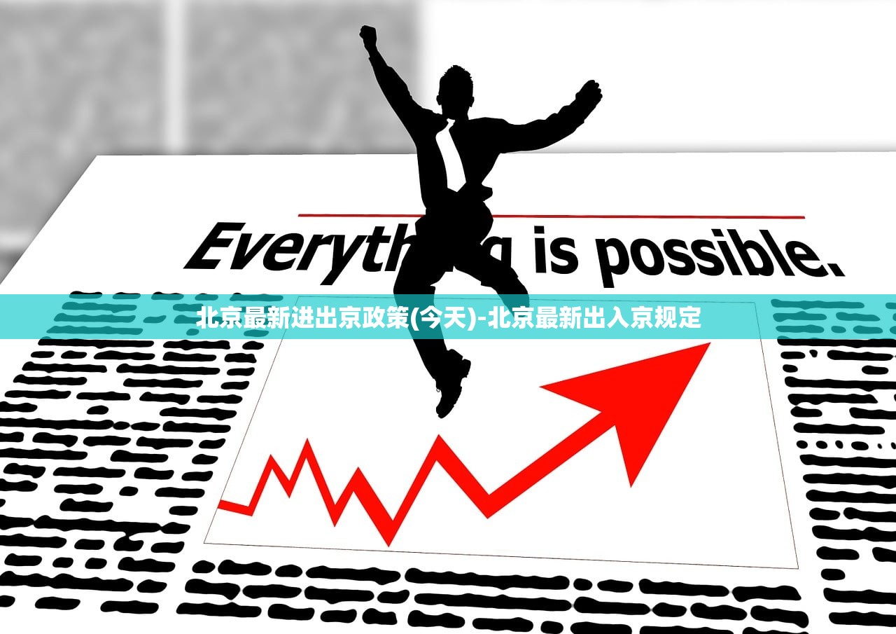 北京最新进出京政策(今天)-北京最新出入京规定