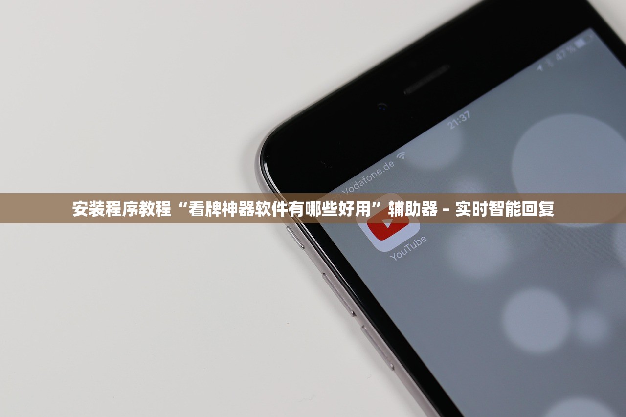 安装程序教程“看牌神器软件有哪些好用	”辅助器 – 实时智能回复