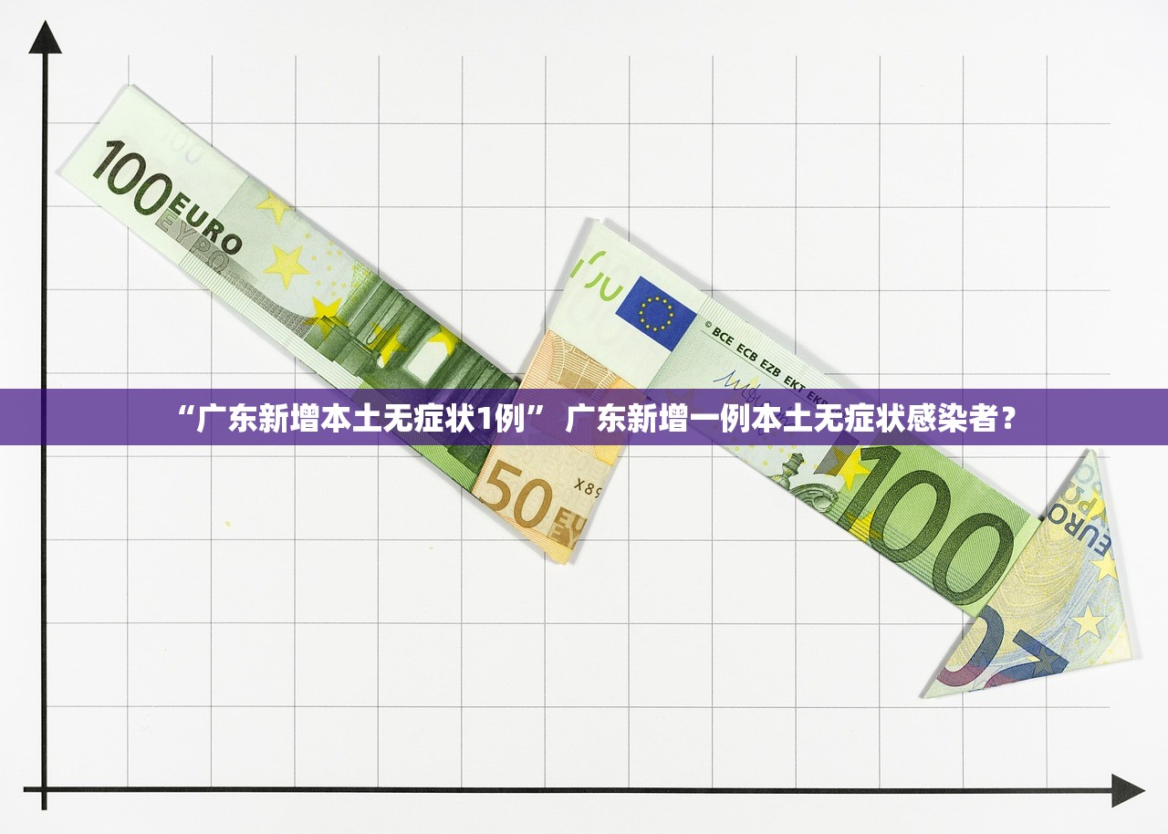“广东新增本土无症状1例	” 广东新增一例本土无症状感染者？