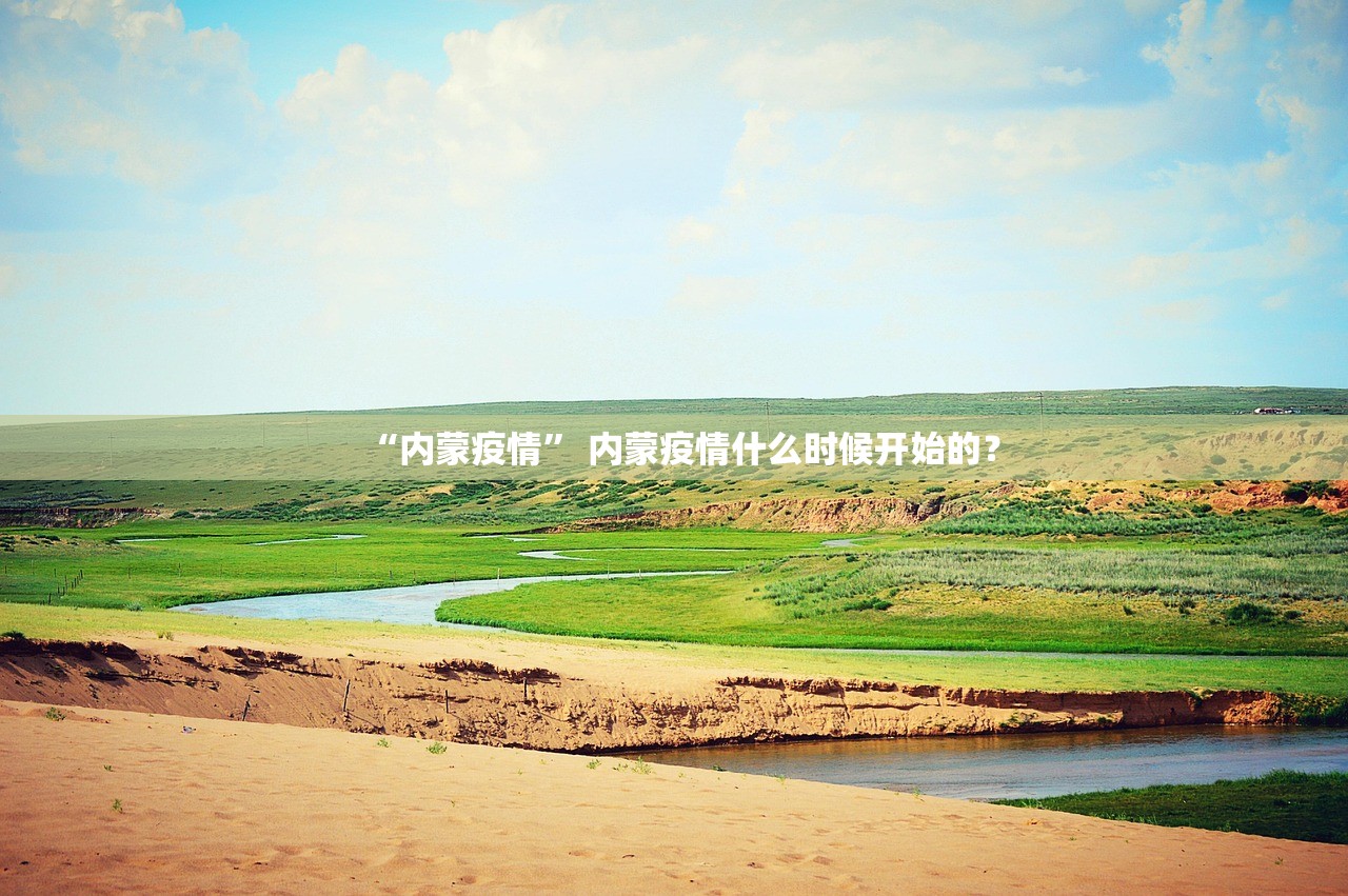 “内蒙疫情” 内蒙疫情什么时候开始的？